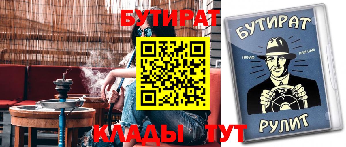 Камышин  БУТИРАТ 99%  Вход с VPN 