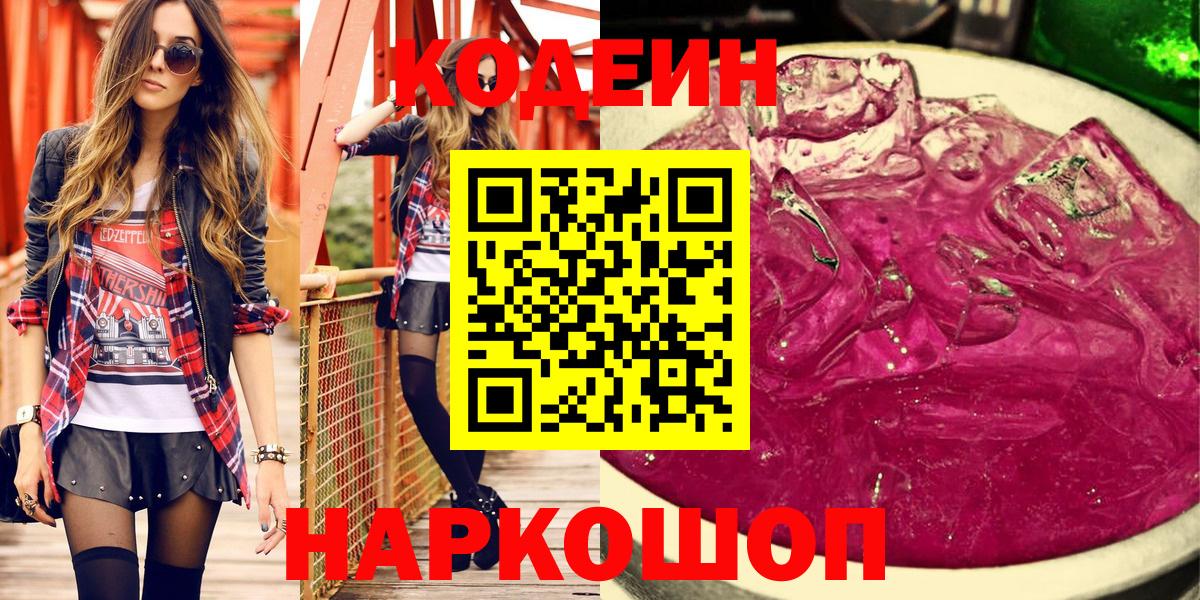 Codein напиток Lean (лин)  Codein Purple Drank  Камышин  Вход с VPN 